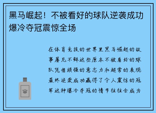 黑马崛起！不被看好的球队逆袭成功爆冷夺冠震惊全场