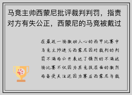 马竞主帅西蒙尼批评裁判判罚，指责对方有失公正，西蒙尼的马竞被戴过几次帽