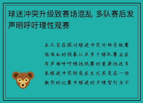 球迷冲突升级致赛场混乱 多队赛后发声明呼吁理性观赛