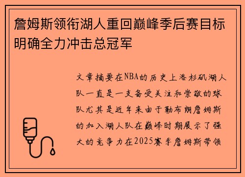 詹姆斯领衔湖人重回巅峰季后赛目标明确全力冲击总冠军