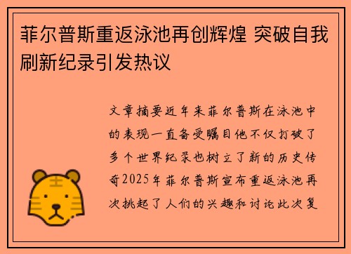 菲尔普斯重返泳池再创辉煌 突破自我刷新纪录引发热议
