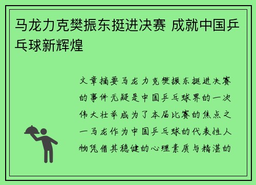 马龙力克樊振东挺进决赛 成就中国乒乓球新辉煌