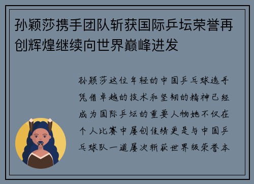 孙颖莎携手团队斩获国际乒坛荣誉再创辉煌继续向世界巅峰进发