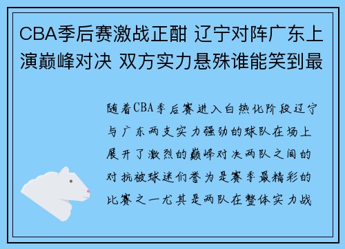 CBA季后赛激战正酣 辽宁对阵广东上演巅峰对决 双方实力悬殊谁能笑到最后